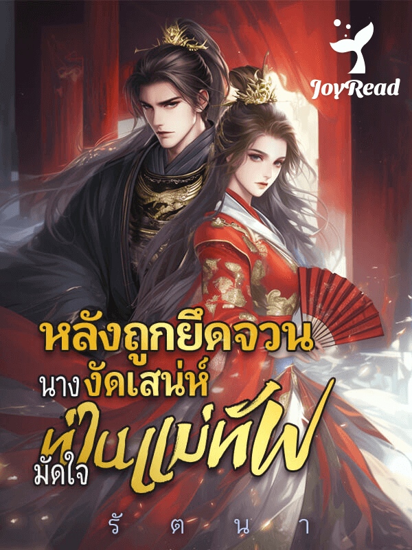 หลังถูกยึดจวน นางงัดเสน่ห์มัดใจท่านแม่ทัพ