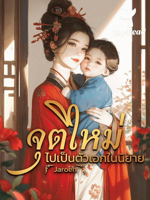 จุติใหม่ไปเป็นตัวเอกในนิยาย
