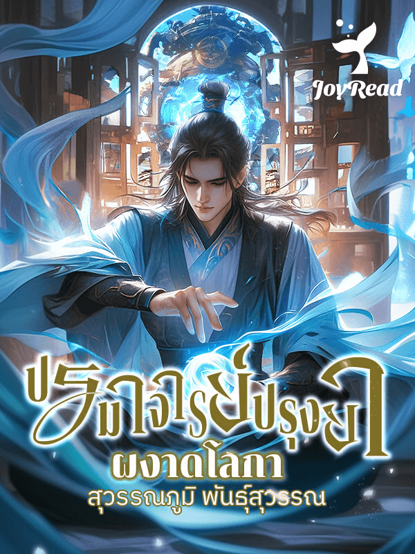 ปรมาจารย์ปรุงยาผงาดโลกา