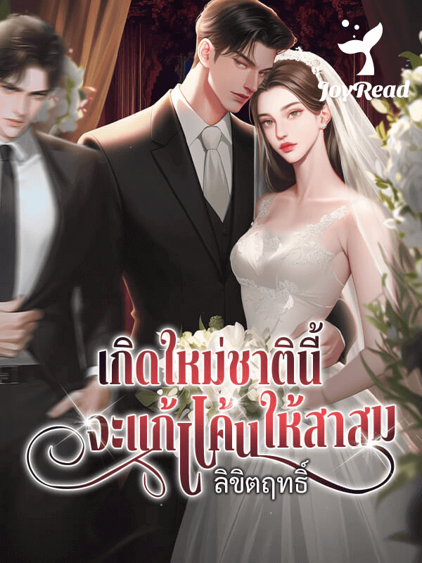 เกิดใหม่ชาตินี้จะแก้แค้นให้สาสม