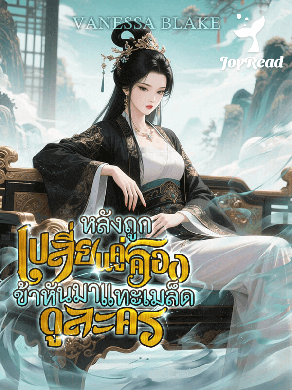 หลังถูกเปลี่ยนคู่ครอง ข้าหันมาแทะเมล็ดดูละคร