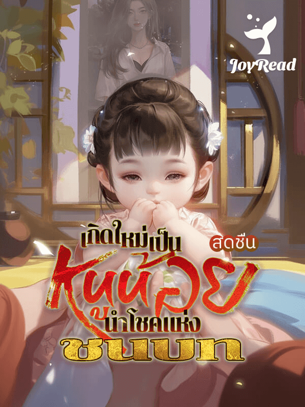 เกิดใหม่เป็นหนูน้อยนำโชคแห่งชนบท