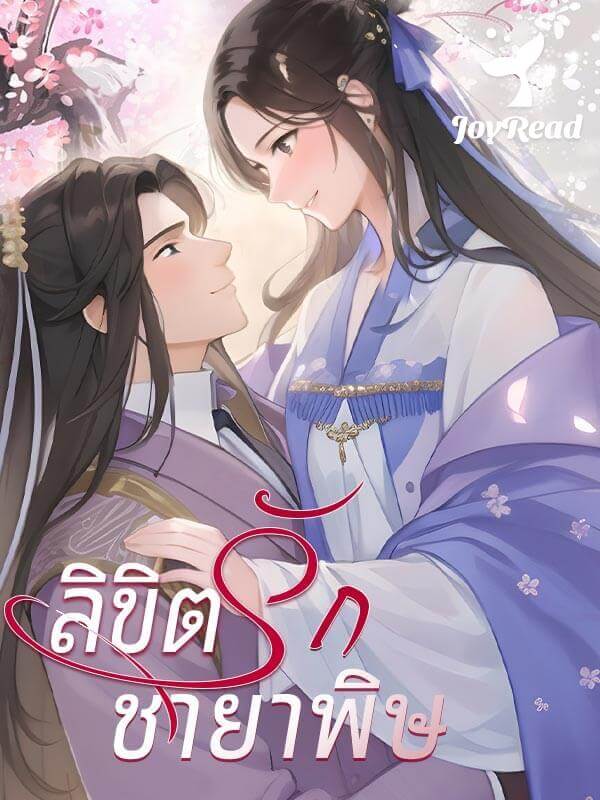 ลิขิตรักชายาพิษ