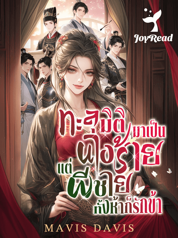 ทะลุมิติมาเป็นนางร้าย แต่พี่ชายทั้งห้าก็รักข้า