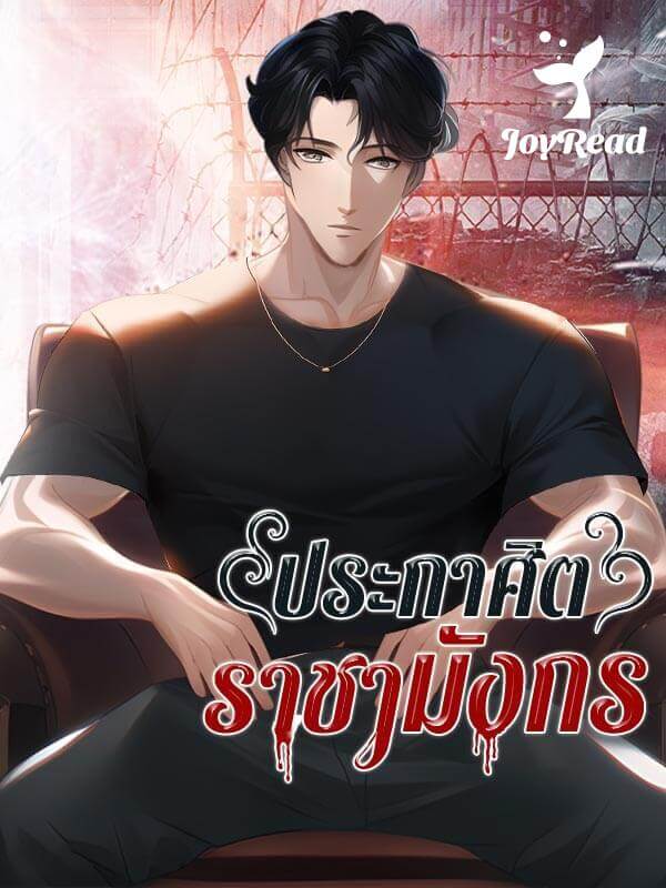 ประกาศิตราชามังกร